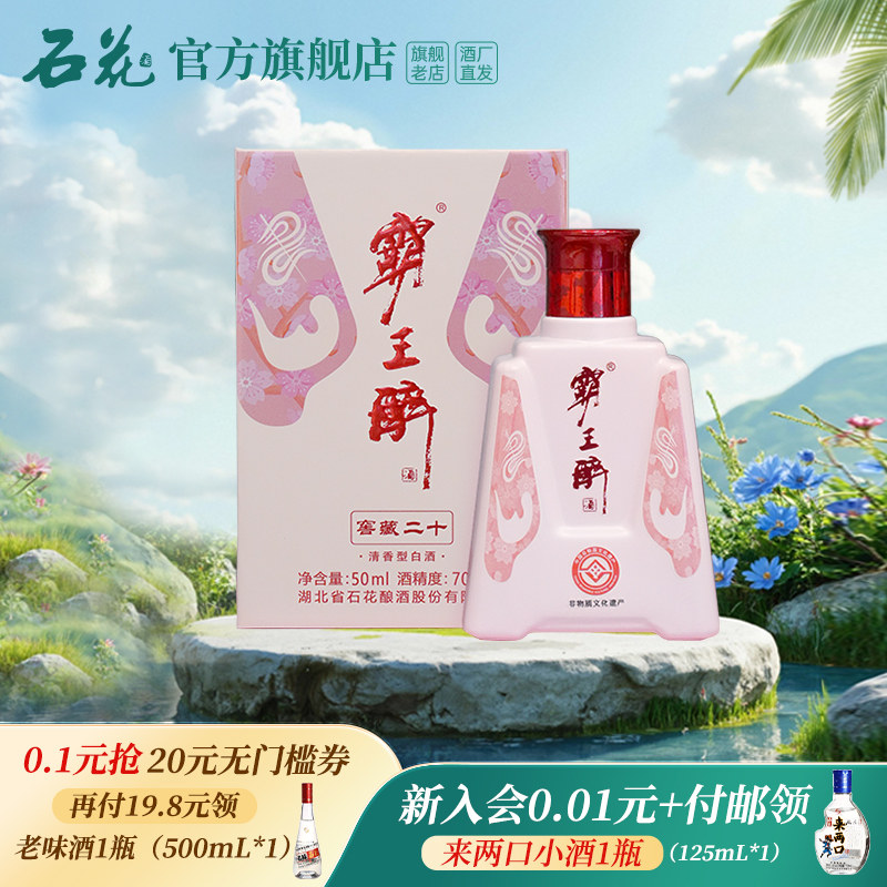 【正品保真】石花霸王醉体验装粉色版70度清香型原浆高度酒50mL