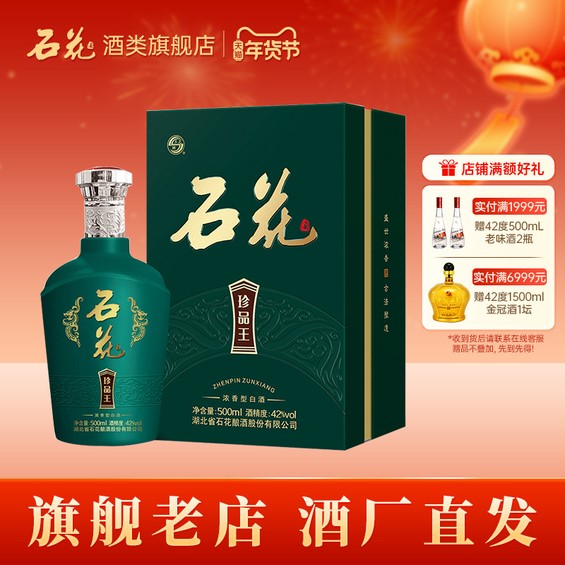 【酒厂直发】石花珍品系列42度浓香型白酒500ml湖北酒正品粮食酒