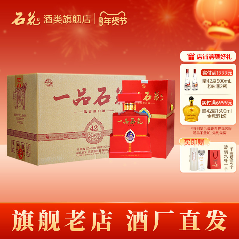 【正品保真】一品石花42度浓香型白酒送礼宴请整箱4瓶酒厂直发