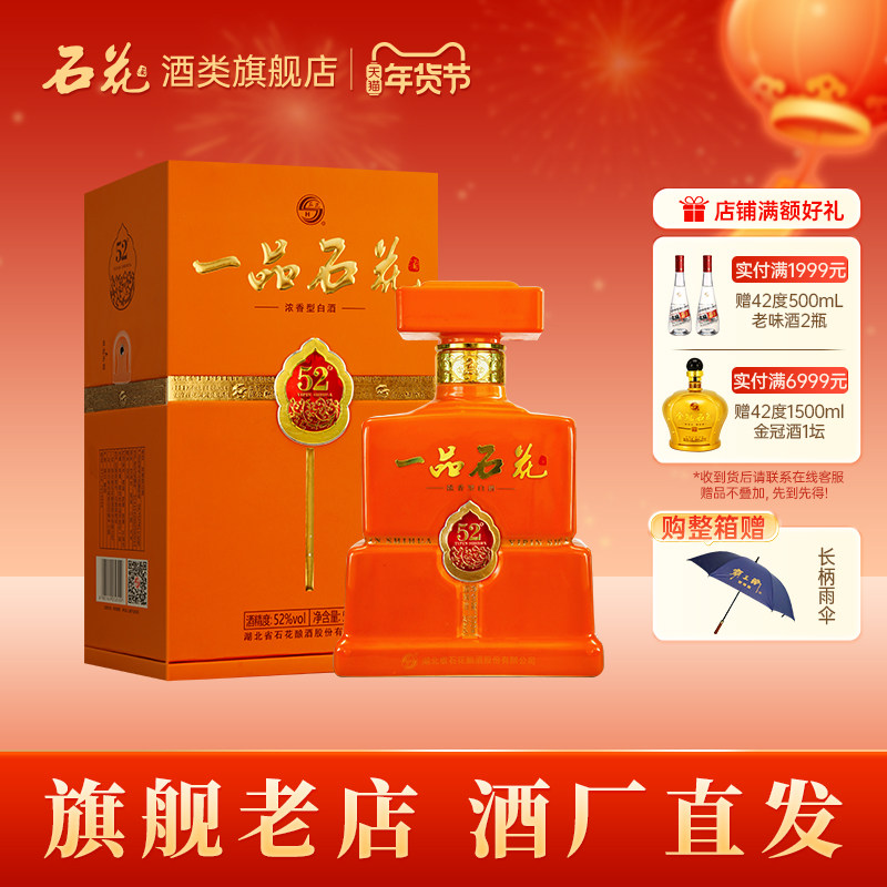 【酒厂直发】石花金一品52度浓香型白酒商务宴请送礼500mL正品