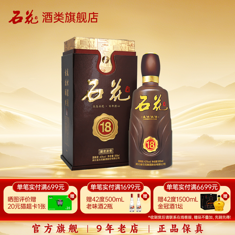 【酒厂直发】石花盛世浓香18浓香型宴席酒42度送礼白酒单瓶500mL