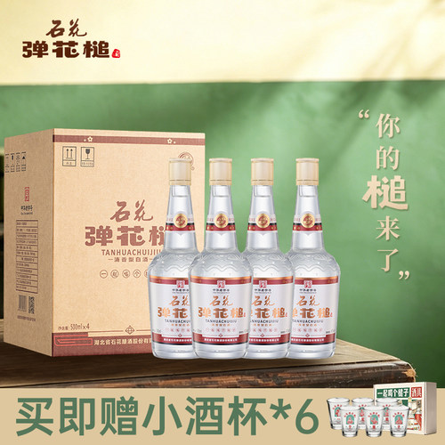 【官方正品】石花弹花槌酒45度500mL*4瓶原箱清香型白酒纯粮食酒