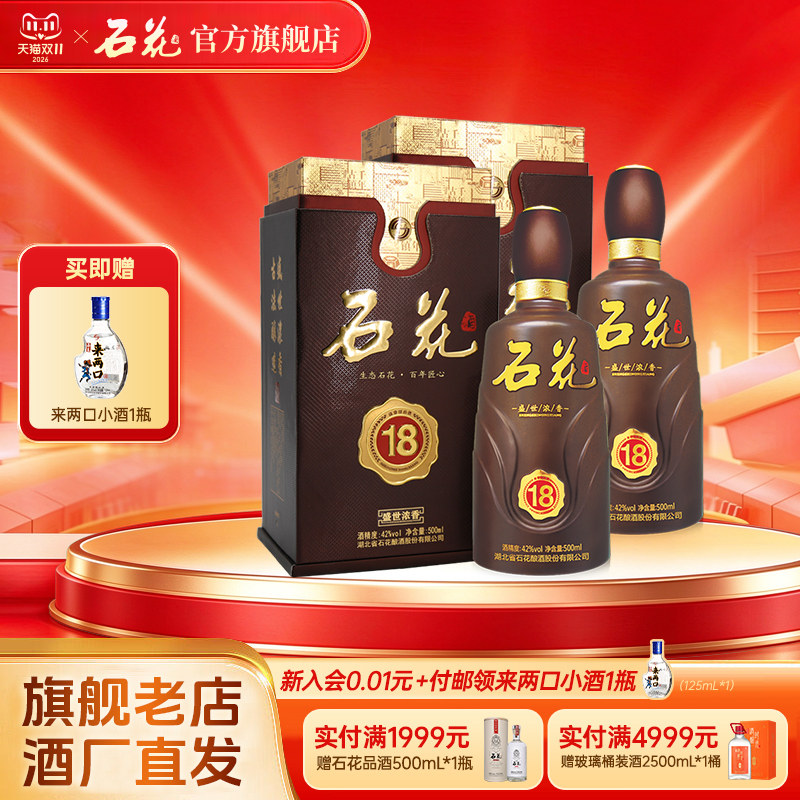 【官方正品】石花18浓香型白酒42度粮食酒宴席酒送礼500mL*2瓶装