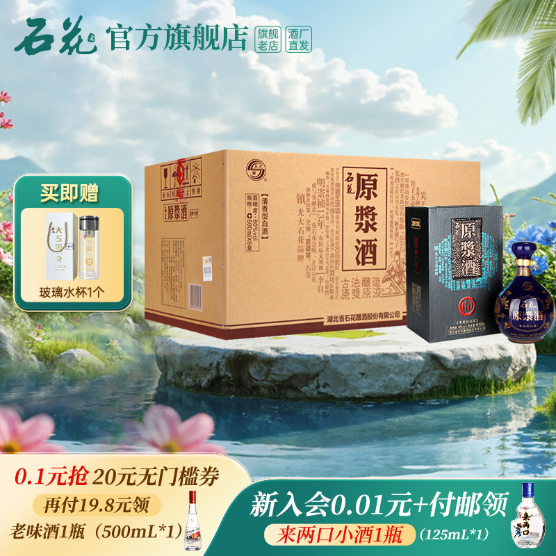 【官方正品】石花原浆酒60度600ml*6瓶整箱装清香型白酒高度酒