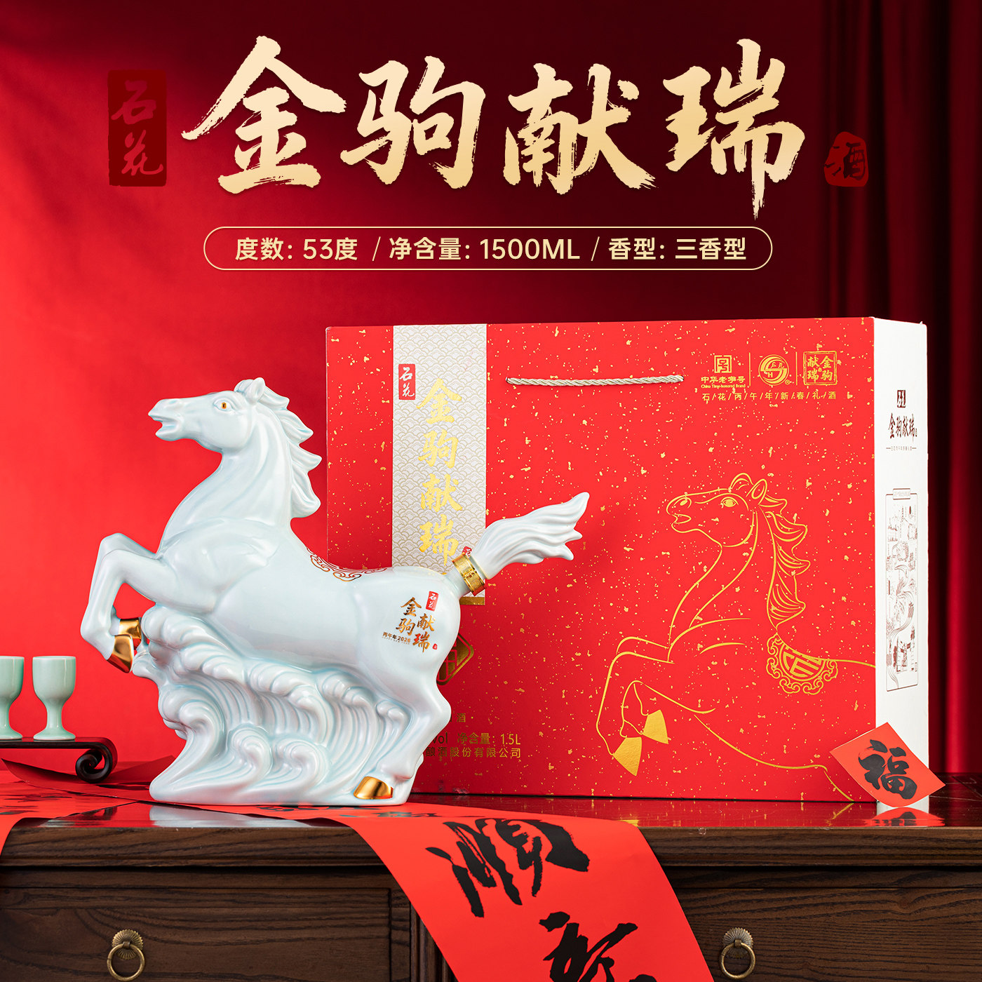 【预售】石花2026马年生肖纪念酒金驹献瑞三香型白酒1500mL礼盒装
