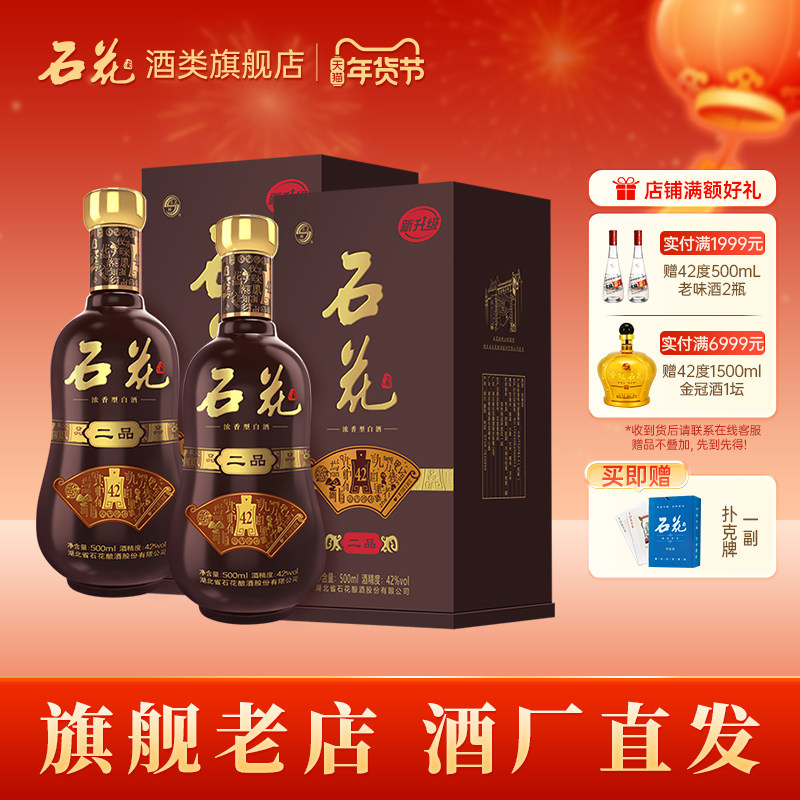 【酒厂直发】石花二品42度浓香型白酒宴请送礼正品纯粮食酒2瓶装