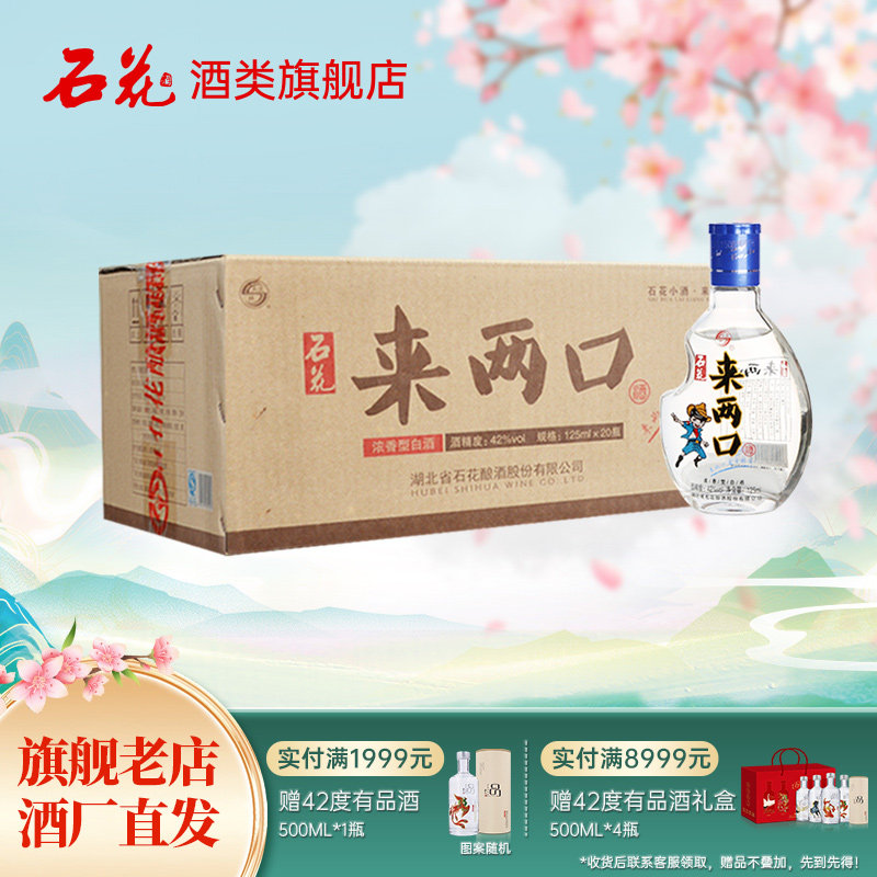 【酒厂直发】石花来两口小酒口粮酒42度浓香型白酒整箱125mL*20瓶