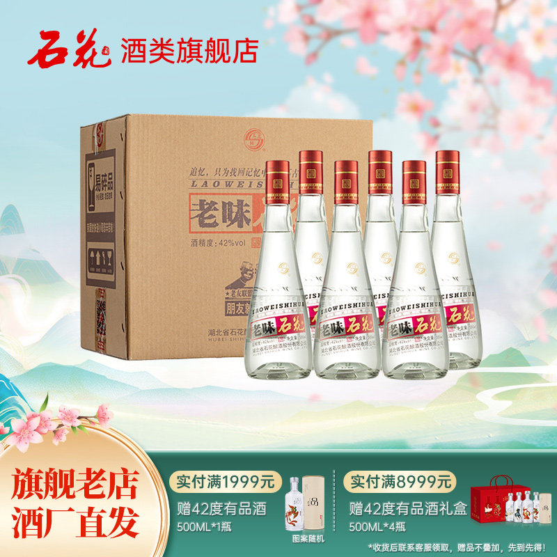 【酒厂直发】石花老味42度浓香型白酒正品整箱500mL*6瓶光瓶酒