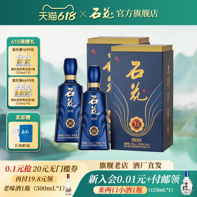【官方正品】石花15浓香型白酒42度500mL*2瓶装送礼宴请酒厂直发