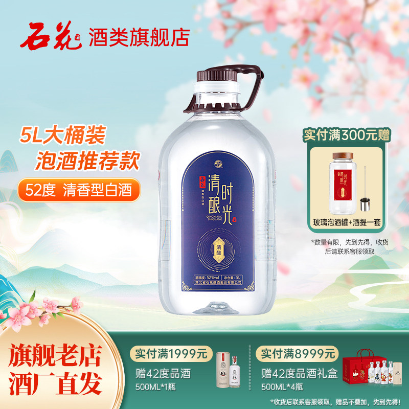 【新品】石花5L大桶装42度52度酒水基酒清香型白酒泡酒专用粮食酒