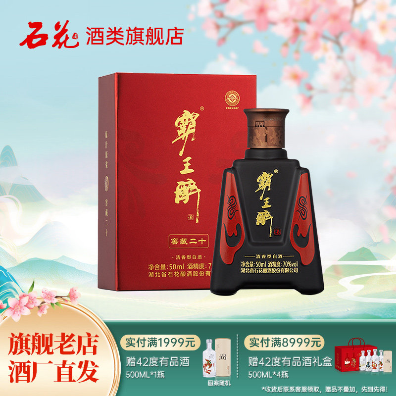 【正品保真】石花霸王醉体验装50mL试饮装70度清香型白酒原浆酒