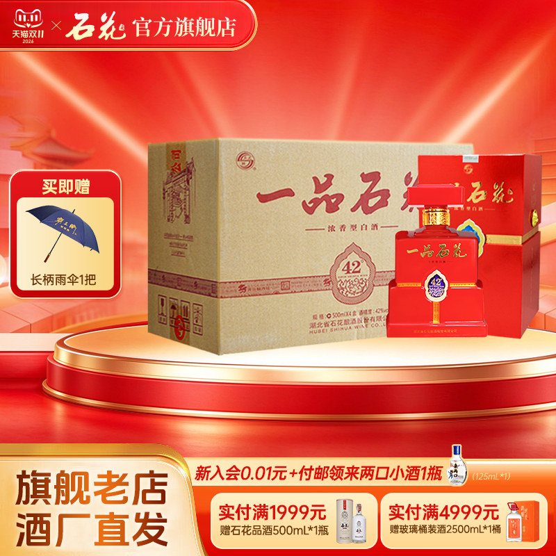 【官方正品】一品石花42度500mL*4瓶浓香型白酒商务宴席送礼整箱