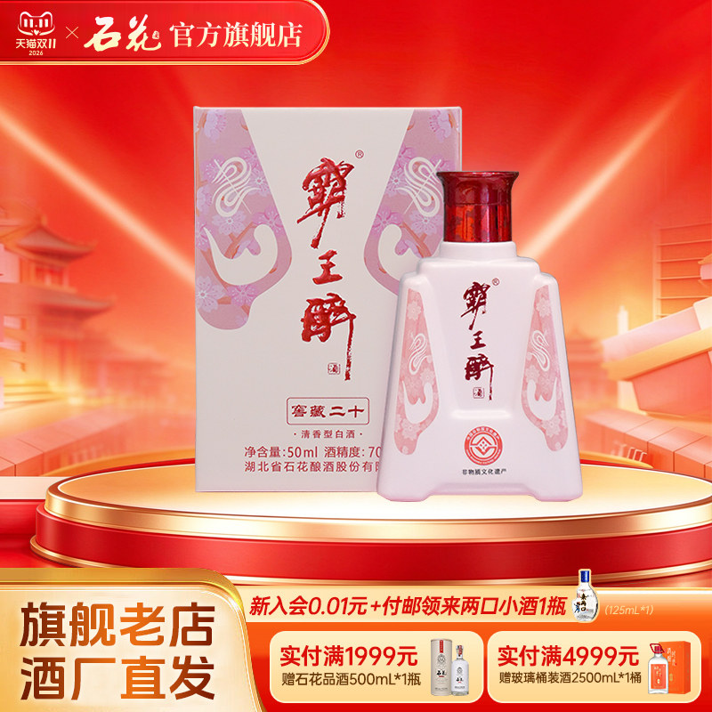 【正品保真】石花霸王醉体验装粉色版70度清香型原浆高度酒50mL