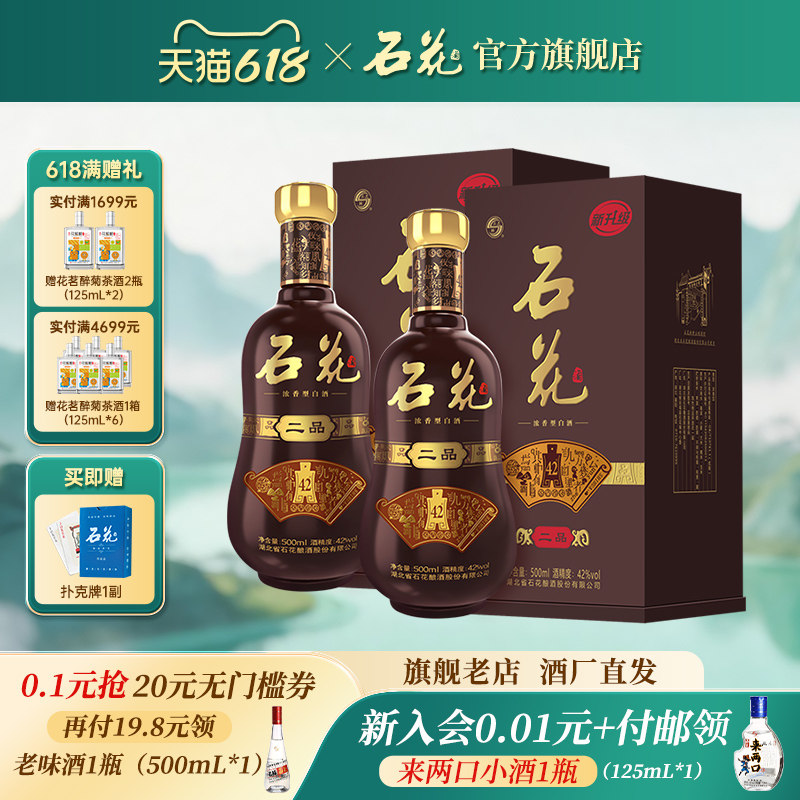 【官方正品】石花二品42度浓香型白酒500mL*2瓶送礼宴席酒厂直发