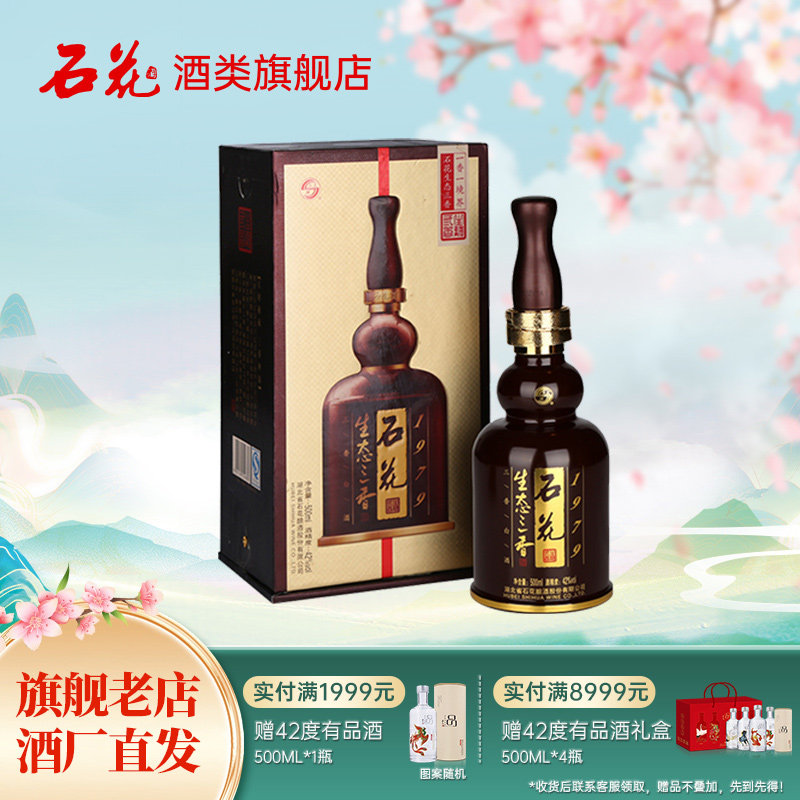 【正品保真】石花生态三香1979浓清酱三香型白酒42度500mL单瓶