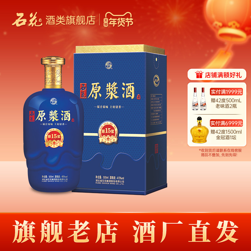 【正品保真】石花原浆15清香型原浆酒45度白酒500mL正品酒厂直发