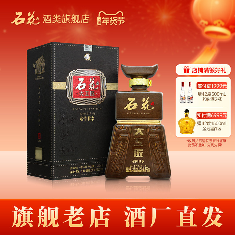 【酒厂直供】石花大工匠传世46度浓香型白酒粮食酒盒装白酒500ml