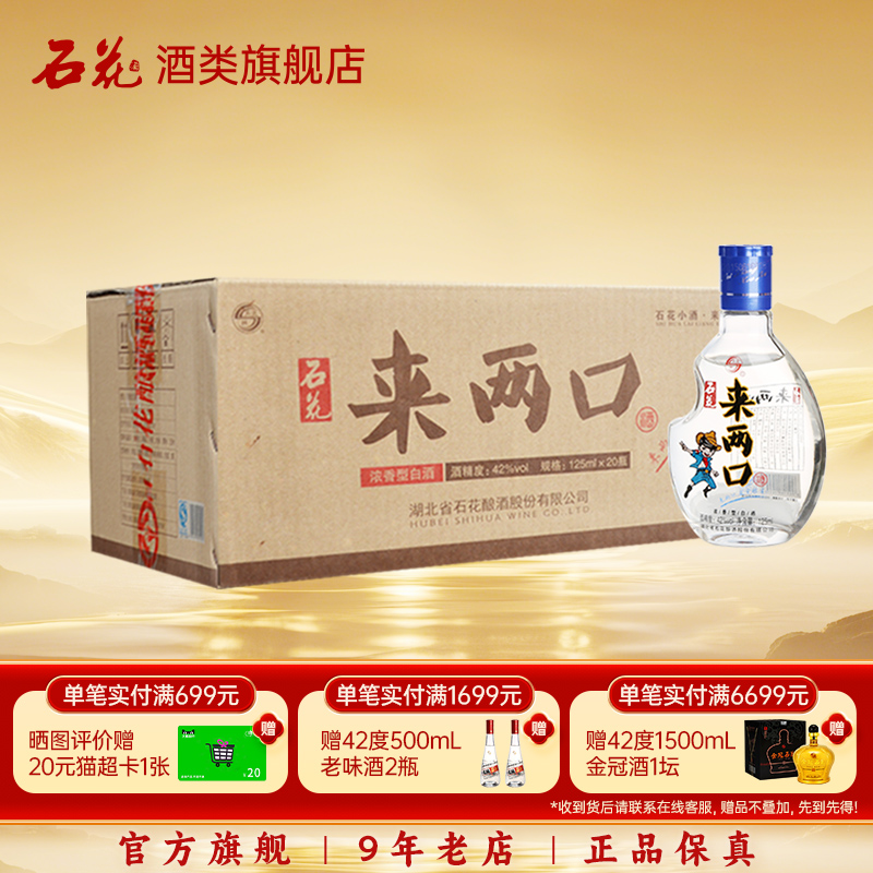 【酒厂直发】石花来两口小酒口粮酒42度浓香型白酒整箱125mL*20瓶