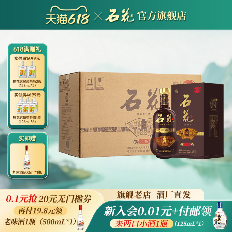【官方正品】石花二品42度浓香型白酒500mL*6瓶整箱装酒厂直发