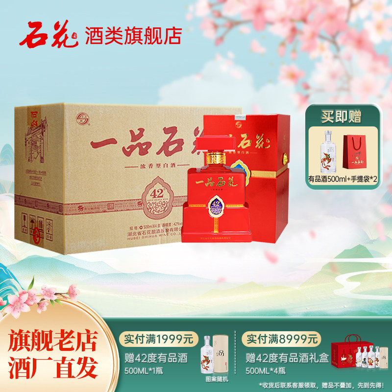 【官方正品】一品石花42度500mL*4瓶浓香型白酒商务宴席送礼整箱