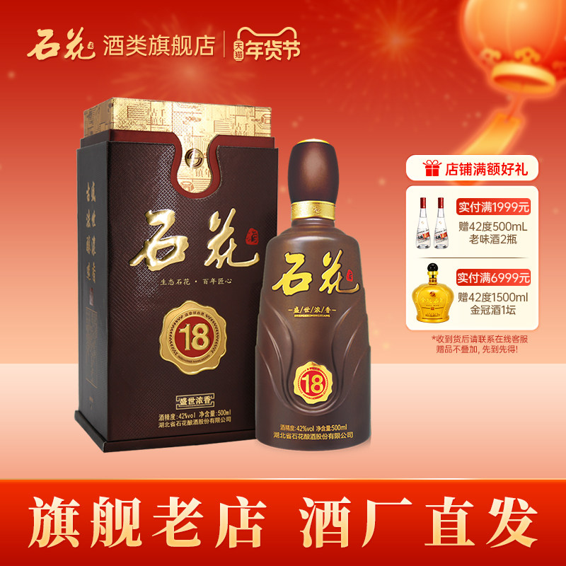 【酒厂直发】石花盛世浓香18浓香型宴席酒42度送礼白酒单瓶500mL