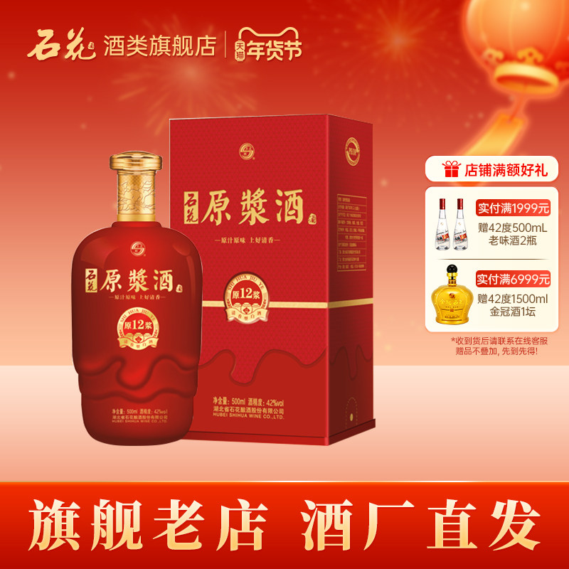 【正品保真】石花原浆12清香型原浆酒42度白酒500mL正品酒厂直发