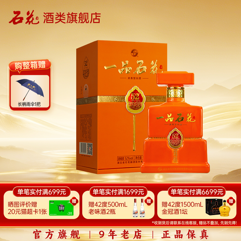 【酒厂直发】石花金一品52度浓香型白酒商务宴请送礼500mL正品