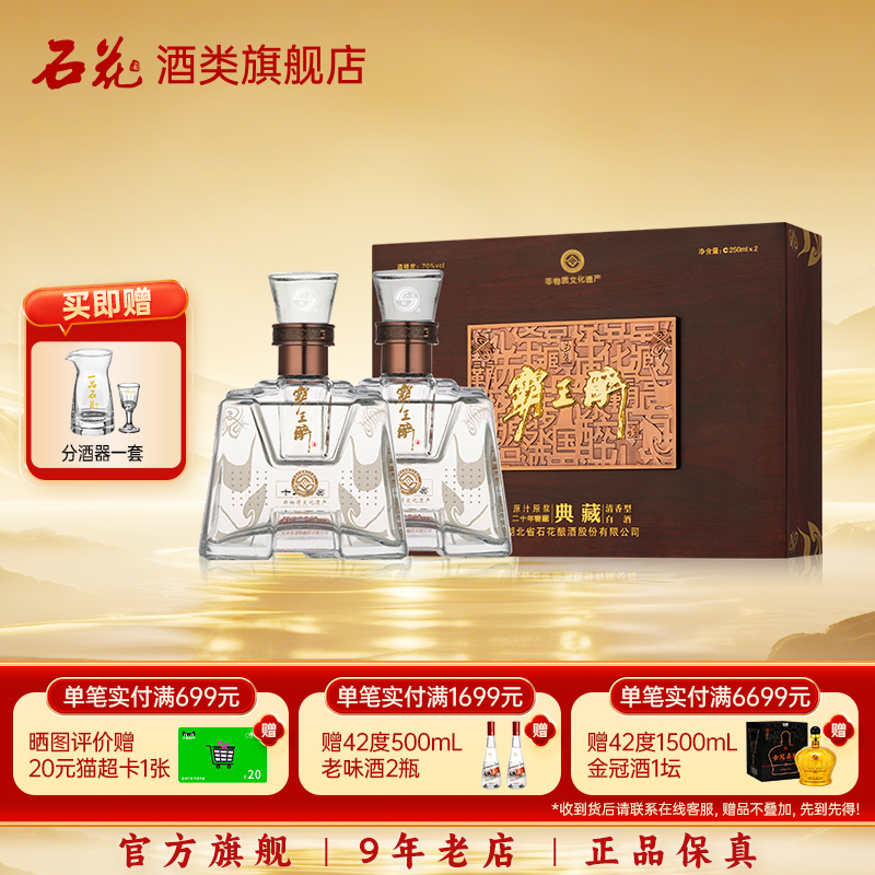 【正品保真】石花霸王醉典藏70度清香型礼盒装250ml*2瓶 高度白酒