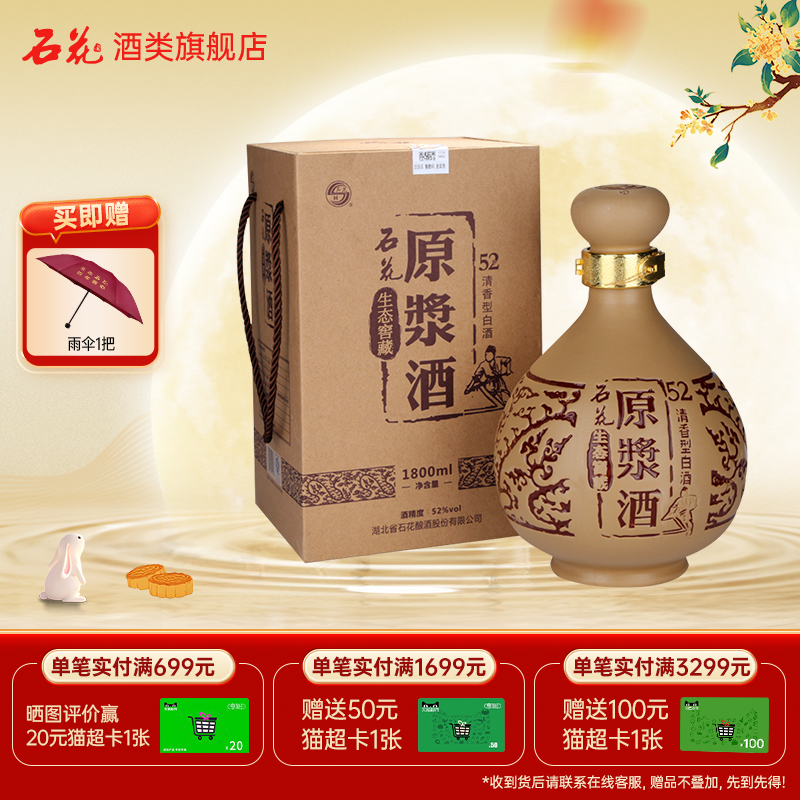 【正品保真】石花原浆酒52度清香型粮食白酒送礼宴请1800mL坛装