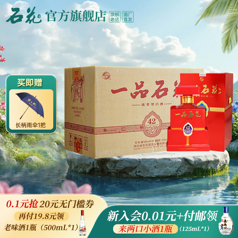 【官方正品】一品石花42度500mL*4瓶浓香型白酒商务宴席送礼整箱