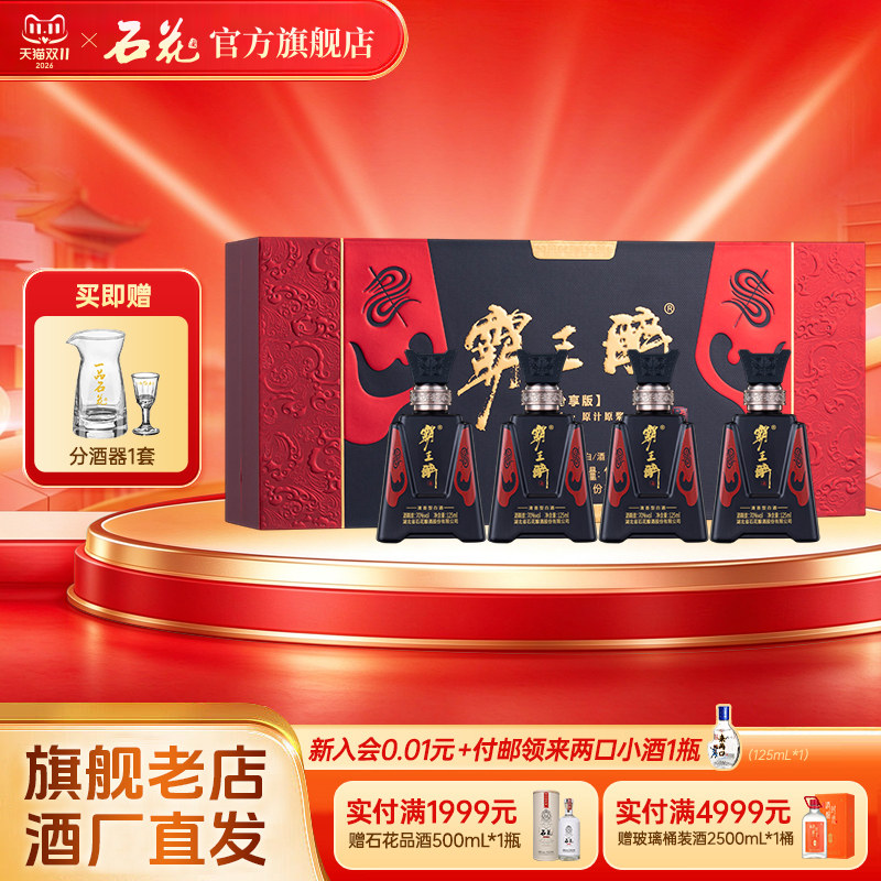【正品保真】石花霸王醉分享70度清香型白酒礼盒装125mL*4瓶/盒