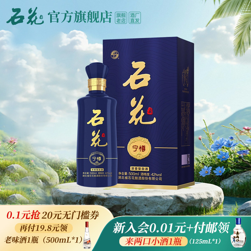 石花宁樽酒42度500ml浓香型白酒官方旗舰店宴请送礼酒粮食酒
