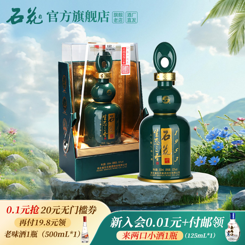 【正品保真】石花生态三香1953浓清酱52度三香型白酒盒装500mL