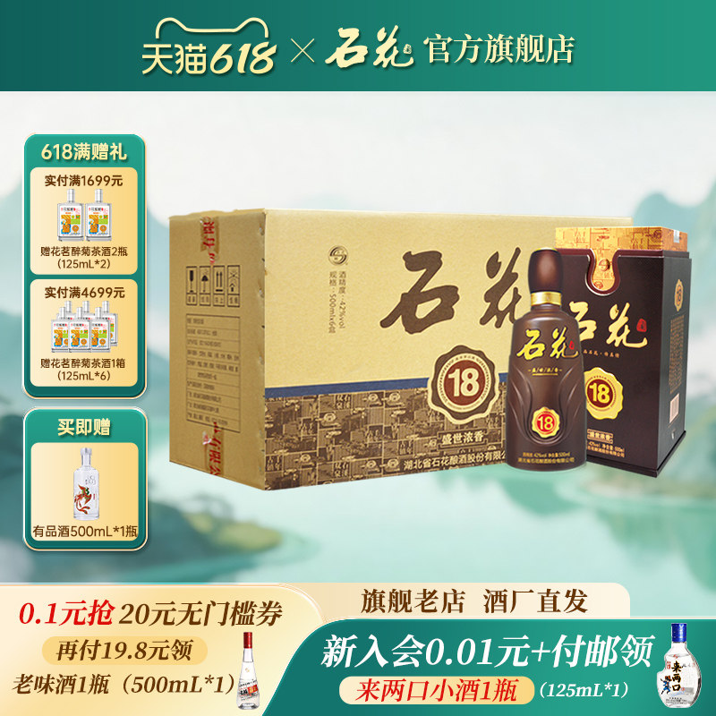 【官方正品】石花18浓香型白酒42度500mL*6瓶商务宴席送礼整箱装