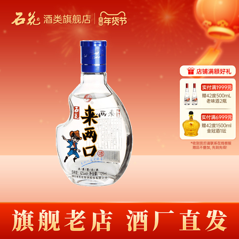 石花来两口42度浓香型白酒125mL口粮小酒粮食酒光瓶小瓶试饮酒