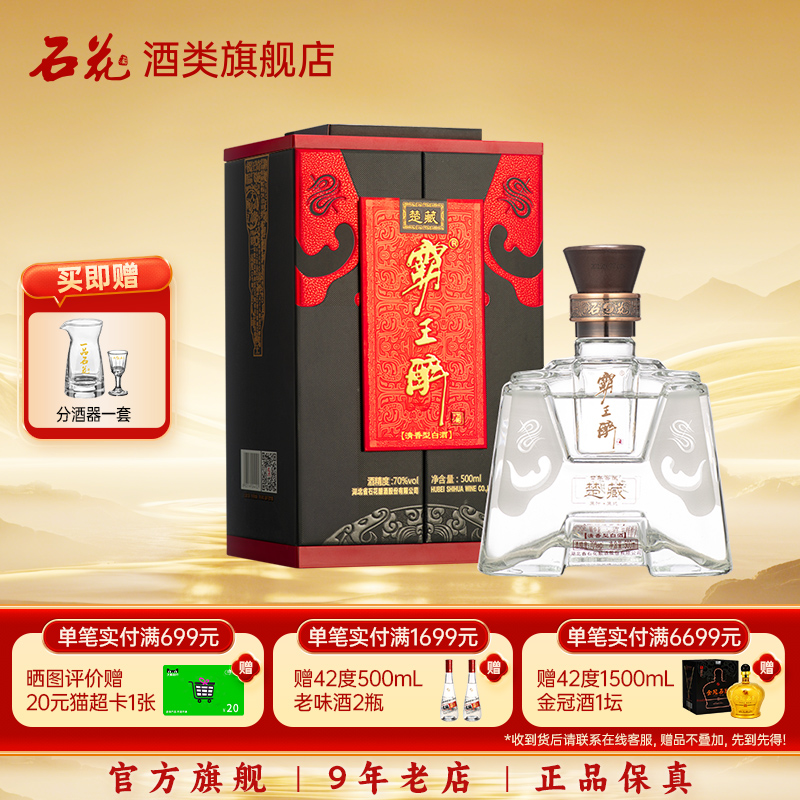 【正品保真】石花霸王醉楚藏70度清香型白酒500mL单瓶高度白酒