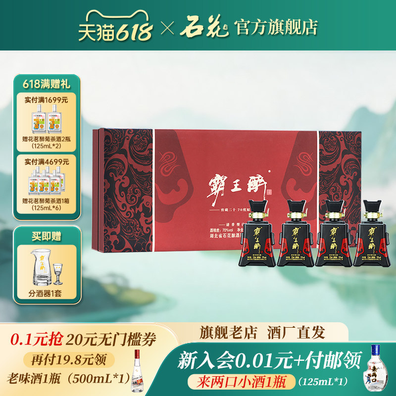 【正品保真】石花霸王醉分享70度清香型白酒礼盒高度白酒125mL*4