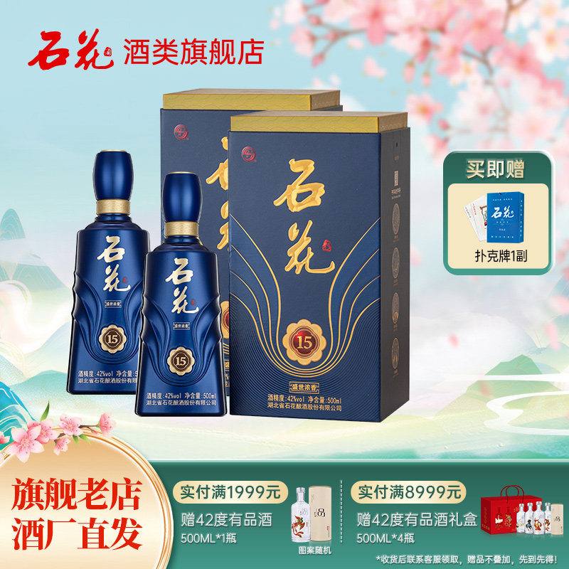 【官方正品】石花15浓香型白酒42度500mL*2瓶装送礼宴请酒厂直发