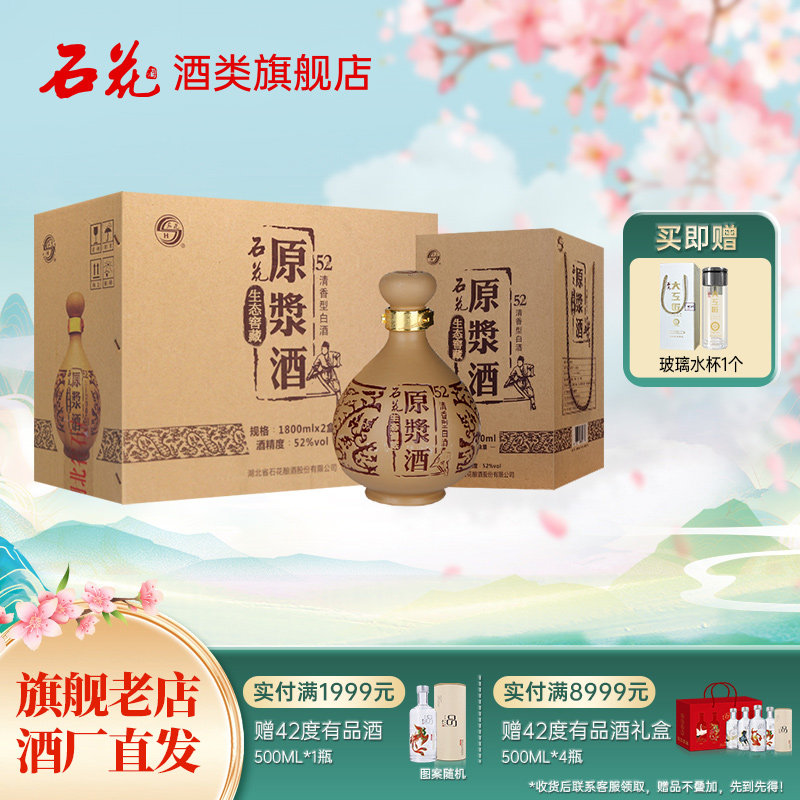 【酒厂直发】石花原浆酒52度清香型白酒粮食酒宴请送礼1800mL*2瓶