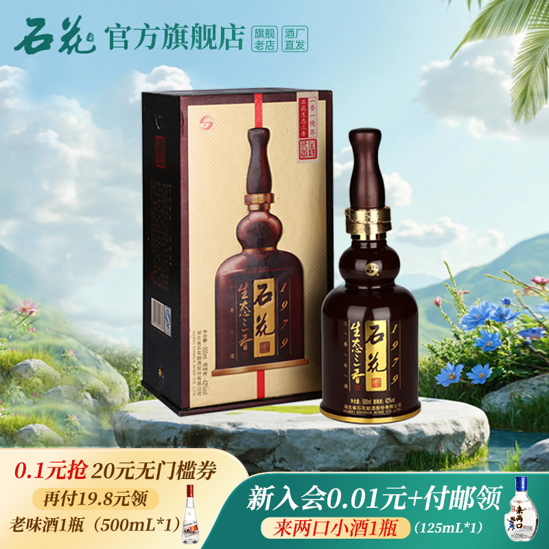 【正品保真】石花生态三香1979浓清酱三香型白酒42度500mL单瓶
