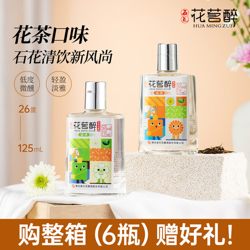 石花花茗醉26度低度露酒花茶酒自饮聚会微醺小酌光瓶小酒125mL