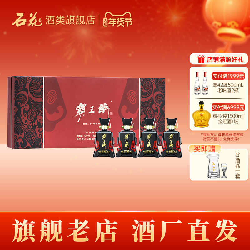【正品保真】石花霸王醉分享70度清香型白酒礼盒高度白酒125mL*4