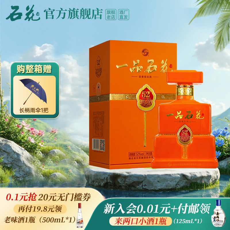 【官方正品】石花金一品52度500mL浓香型白酒商务宴席酒高端送礼