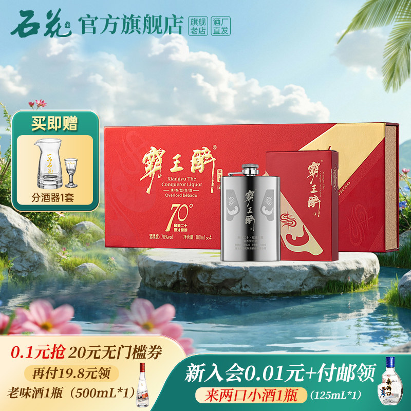 【正品保真】石花霸王醉旅行装国际版70度清香型白酒100ml*4瓶