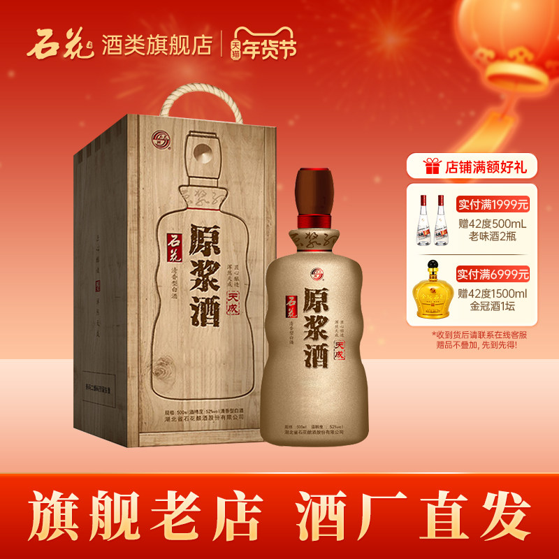 【酒厂直发】石花原浆酒天成52度清香型白酒粮食酒500ml单瓶