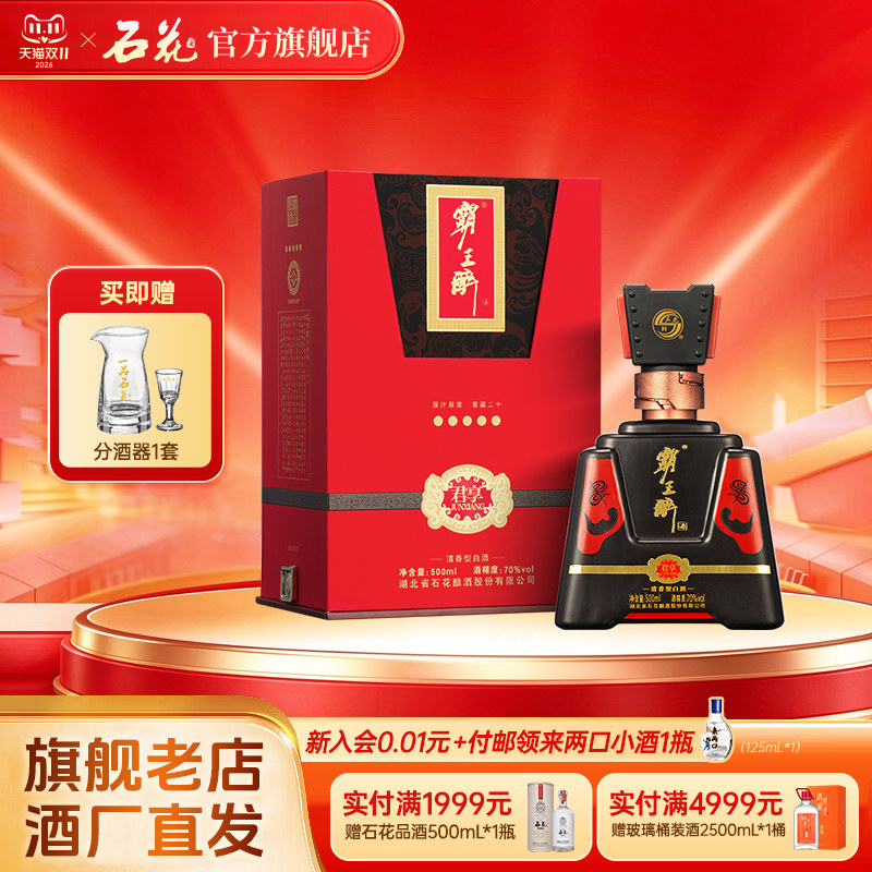 【正品保真】石花霸王醉君享70度清香型高度白酒宴请送礼500mL