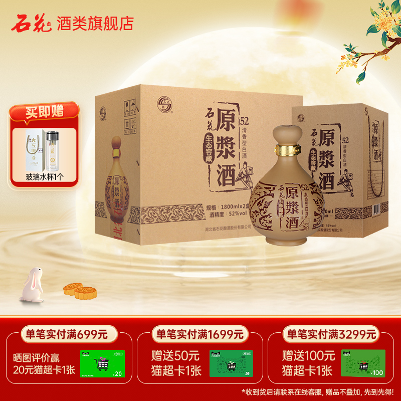 【酒厂直发】石花原浆酒52度清香型白酒纯粮酒宴请送礼1800mL*2瓶