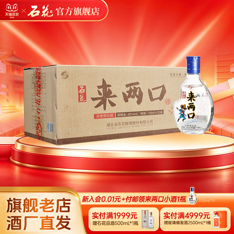 【酒厂直发】石花来两口小酒口粮酒42度浓香型白酒整箱125mL*20瓶