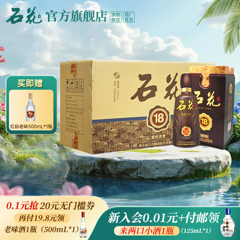 【官方正品】石花18浓香型白酒42度500mL*6瓶商务宴席送礼整箱装