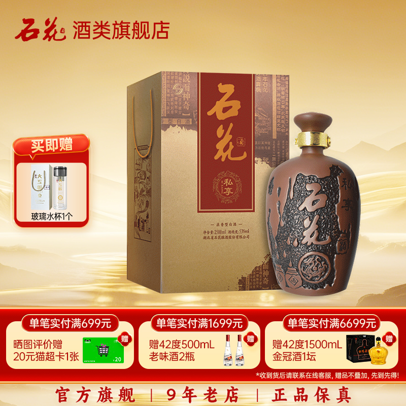 【酒厂直发】石花私享酒53度浓香型高度白酒盒装正品大坛2500mL